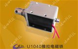 U1040電磁鐵-推拉式電磁鐵廠(chǎng)家