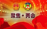 “兩會”是什么，給我們的生活帶來什么變化？